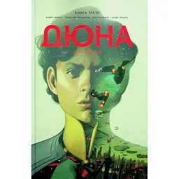 Дюна. Дім Атрідів. Книга 3 - Кевін Джей Андерсон