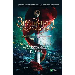 Зруйнувати королівство - Александра Крісто