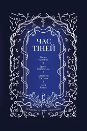 Час тіней