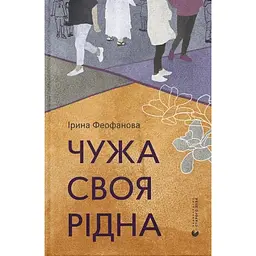 Чужа-своя-рідна - Ірина Феофанова