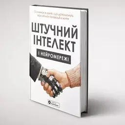 Штучний інтелект і нейромережі - - мініатюра 3