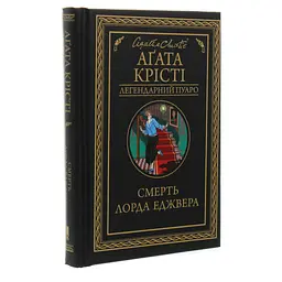 Книга Смерть лорда Еджвера - Агата Крісті КСД (9786171513747) - мініатюра 4