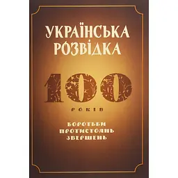 Українська розвідка. 100 років боротьби, протистоянь, звершень - Олександр Скрипник