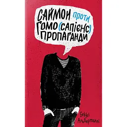 Саймон проти гомо(сапієнс)пропаганди - Беккі Альберталлі - мініатюра 1
