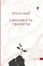 Сміливість творити