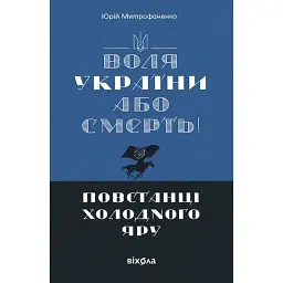 «Воля України або смерть!». Повстанці Холодного Яру - Юрій Митрофаненко - мініатюра 1