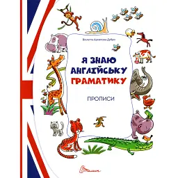 Прописи. Я знаю англійську граматику. Level 4 - Віолетта Архипова-Дубро - мініатюра 1