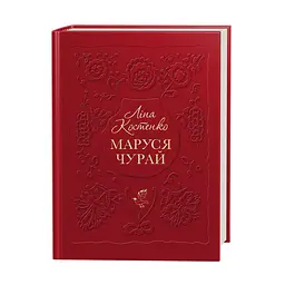 Книга А-БА-БА-ГА-ЛА-МА-ГА Маруся Чурай. Ліна Костенко українською мовою kni0003213 - мініатюра 4