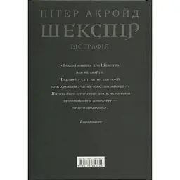 Книга Шекспір. Біографія - Пітер Акройд А-ба-ба-га-ла-ма-га (9786175853849) - мініатюра 2