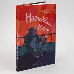 Несподіване кіно - Ясіновська Наталія | Видавництво Старого Лева, книга українською, нова, тверда - мініатюра 2