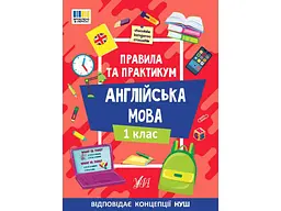 Правила та практикум УЛА Англійська мова 1 клас арт.23112