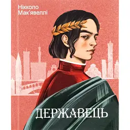 Державець - Нікколо Мак’явеллі - мініатюра 1