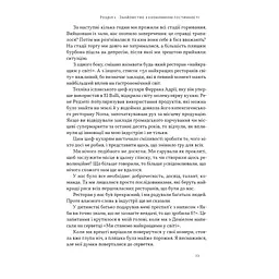Надзвичайна гостинність. Як перевершити очікування клієнтів - Вілл Ґідера Наш Формат (9786178441418) - мініатюра 10