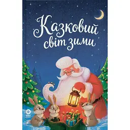 Казковий світ зими (2-ге видання, перероблене)