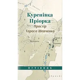Куренівка Приорка. Простір Тараса Шевченка