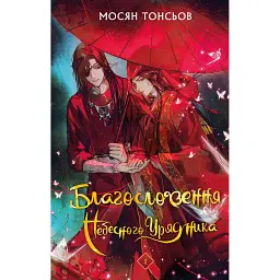 Благословення Небесного Урядника. Том 1. Подарункове видання - Мосян Тонсьов