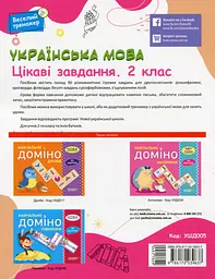 Українська мова. Цікаві завдання. 2 клас - мініатюра 2