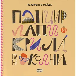 Панцир, лапи й крила пані Оксани - Валентина Захабура - мініатюра 1