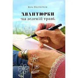 Авантюрки на зеленій траві - Віра Нестерчук