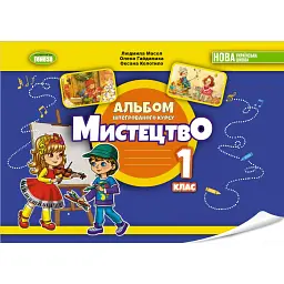 Мистецтво. 1 клас. Альбом інтегрованого курсу - Людмила Масол