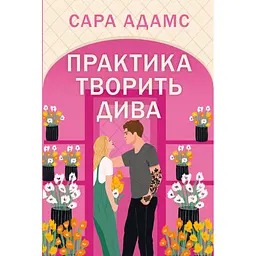 Книга Практика творить дива. Тетралогія "Одного разу в Римі". Книга 2 - Сара Адамс Видавництво РМ (9786178691486)