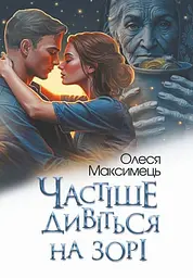 Частіше дивіться на зорі : роман - мініатюра 2