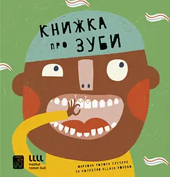 Книжка про ЗУБИ - Маріона Толоса Сістере