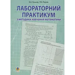 Лабораторний практикум з методики навчання математики. Навчальний посібник для студентів вищих навчальних закладів - Ренат Ріжняк