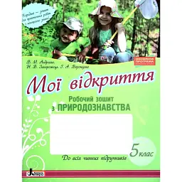 Мої відкриття. 5 клас. Робочий зошит з природознавства - Н. В. Запорожець