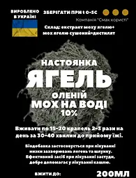 Водна настоянка на ягель оленій мох 200 мл - мініатюра 3