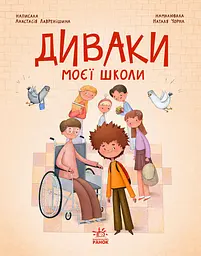 Диваки моєї школи - Анастасія Лавренішина