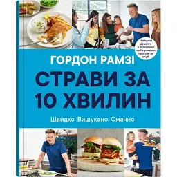 Страви за 10 хвилин. 100 рецептів смачних страв нашвидкуруч - Гордон Рамзі