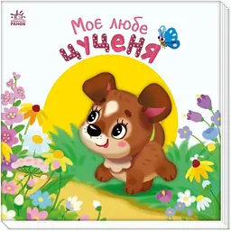 Дитяча книжка "Моє любе цуценя" 1707007 серія "Мій любий малюк"