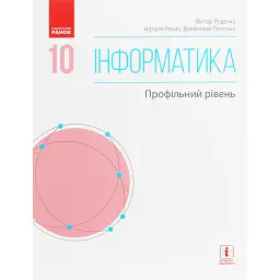 Інформатика. 10 клас. Підручник. Профільний рівень - Віктор Руденко