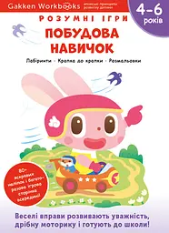Побудова навичок. 4-6 років + наліпки і багаторазові сторінки для малювання