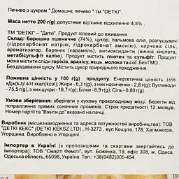 Печиво з цукром Detki Домашнє печиво 200 г - мініатюра 3