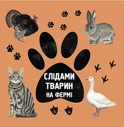 Слідами тварин. На фермі - Ірина Ткачук