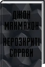 Нерозкриті справи