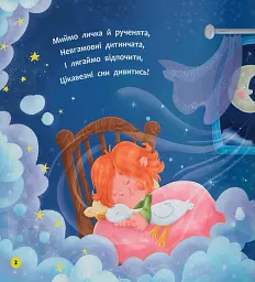 Віршики-розмовлялки. Спатоньки час! - Ольга Каднікова - мініатюра 2