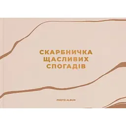 Фотоальбом Orner "Скарбничка щасливих спогадів" бежевий