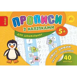 Прописи з наліпками для дошкільнят. Пишу цифри, рахую і порівнюю - Лариса Зінов'єва