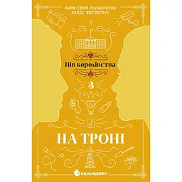 На троні - Анне Ґюнн Гальворсен