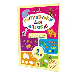 Навчальна книга Зірка Зірка Соображальчікі для малюків 3 роки - мініатюра 2