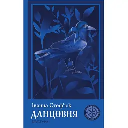 Данцовня - Іванна Стеф’юк