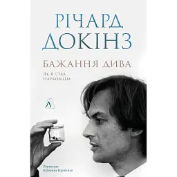 Бажання дива. Як я став науковцем - Річард Докінз