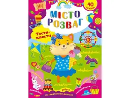 Гра-розвивайка УЛА тести-квести Місто розваг арт.22787