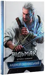 Відьмак. Останнє бажання. Книга 1 - Анджей Сапковський - мініатюра 3