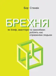 Брехня. Як шахрайство та самообман роблять нас справжніми людьми