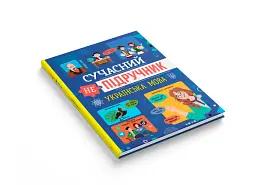 Сучасний непідручник. Українська мова - мініатюра 2