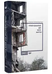 Самые страшные дни моей жизни - Вера Курико | Лодка, книга на украинском, новая, твердая